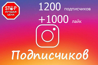 1200 подписчиков Instagram + 1000 лайков