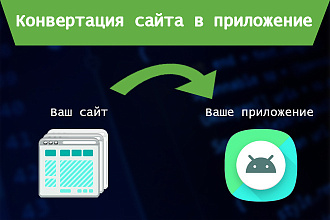 Конвертация сайта в приложение