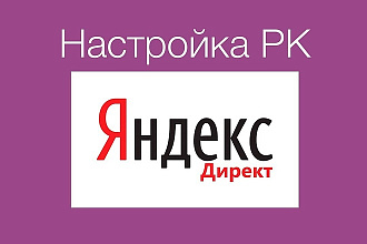 Создание и настройка контекстной рекламы Яндекс. Директ. Под ключ