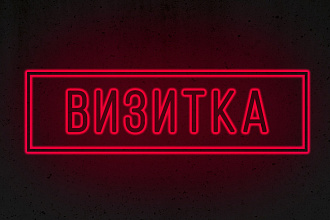 Дизайн визитки