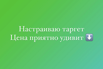 Настрою таргет