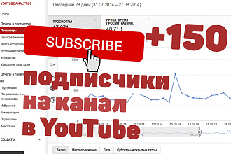150 подписчиков на канал в YouTube
