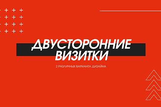 Двусторонние визитки 2 варианта