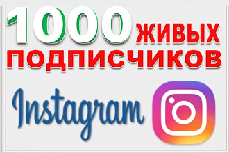 1000 русскоязычный подписчиков на Инстаграм