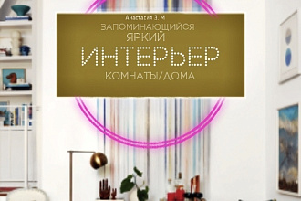 Интерьер вашей комнаты