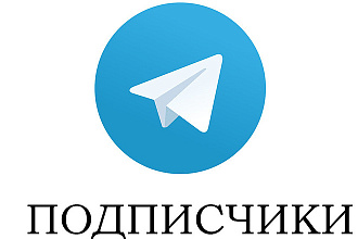 1000 подписчиков на канал или группу Telegram