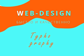 Создание уникального веб-дизайна страницы Landing Page