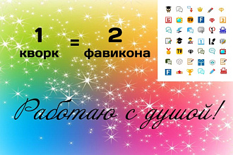Сделаю 2 варианта фавикона