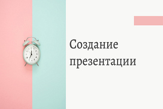Оформлю презентацию на любую тематику