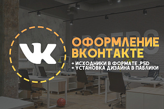 Профессиональное оформление вашей группы ВК. Исходники+Установка