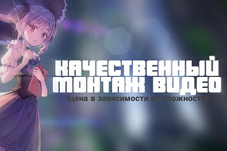 Качественный монтаж И обработка ВИДЕО