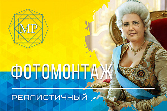 Реалистичный фотомонтаж