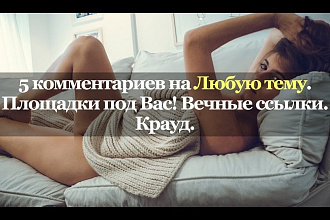 5 комментариев по теме, любая тема. Вечные ссылки. Крауд