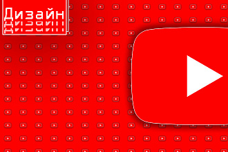 Оформление для канала на YouTube