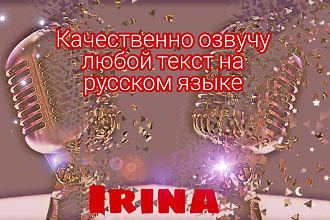 Озвучу текст