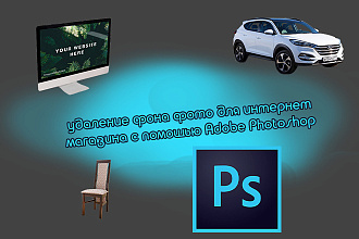 Удаление фона с фотографий с помощью Adobe Photoshop