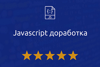 Доработка Javascript скриптов