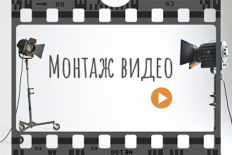 Монтаж видео