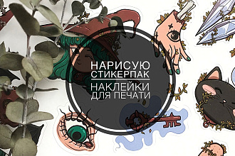 Нарисую стикерпак, наклейки для печати