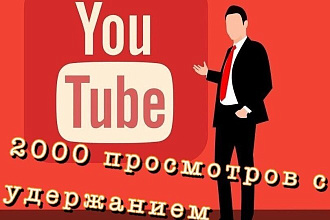 Просмотры видео YouTube с удержанием от 2000 просмотров