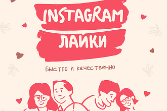 Instagram Лайки на пост 3000 шт