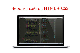 Верстка сайта на HTML5+CSS3