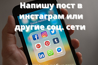 Напишу пост в инстаграм