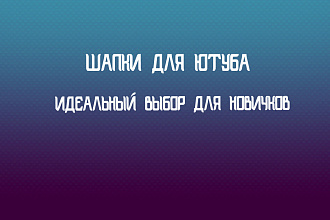 ШАПКА ДЛЯ ЮТУБА