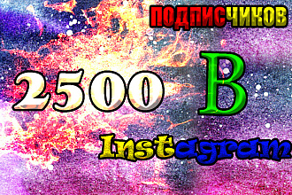 2500 подписчиков В Instagram