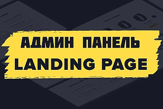Админ панель для редактирование картинок и текстов