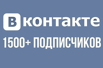 1500 подписчиков в паблик вконтакте