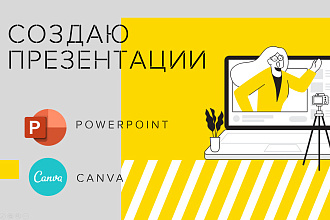 Создаю презентации. PowerPoint, Canva