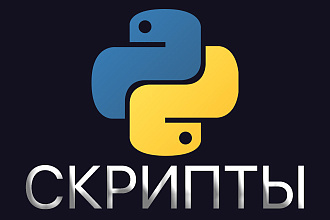 Скрипт на Python