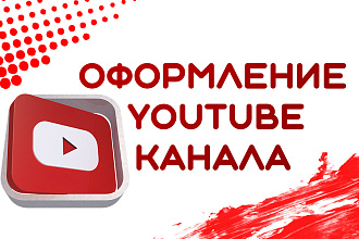 Сделаю отличный дизайн для вашего ютуб канала шапка,превью,аватарка