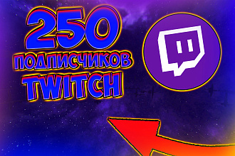 + 250 живых подписчиков высокого качества twitch