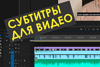 Субтитры для вашего видео
