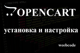 Установка и настройка Opencart, OcStore на ваш хостинг