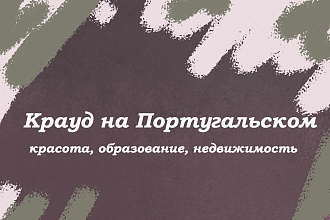 Крауд на Португальском под красота, образование, недвижимость