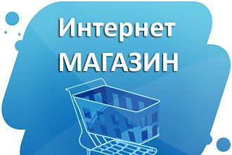 Создам интернет-магазин на CMS под ключ. Привяжу IP АТС и домен
