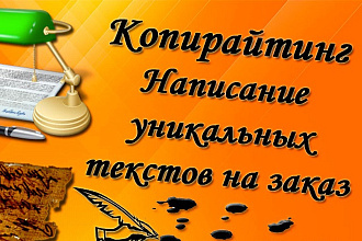 Напишу уникальный текст до 8 000 символов на любую тему
