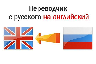 Качественный перевод С английского НА русский С любого источника