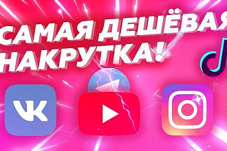 Подписчики, лайки - недорого