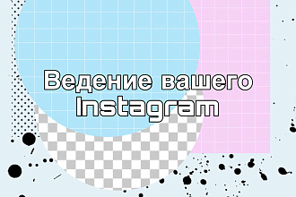 Ведение вашего Инстаграм