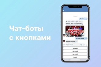 Создам чат-бота для сообщества, беседы, комментариев Вконтакте