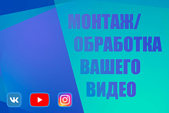 Монтаж вашего видео