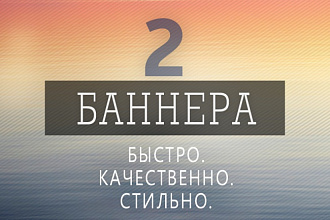 Баннеры. Быстро и качественно