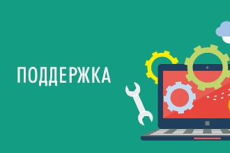 Консультационная поддержка сайта