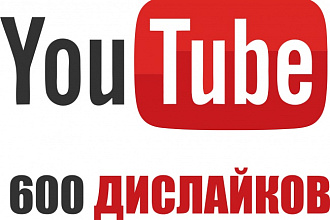 600 дислайков на под вашим видео YouTube