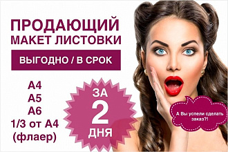 Сделаю продающий макет листовки А4, А5, А6 или 1 третья от А4 флаер