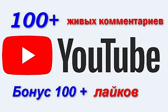 100 + комментариев на видео Youtube